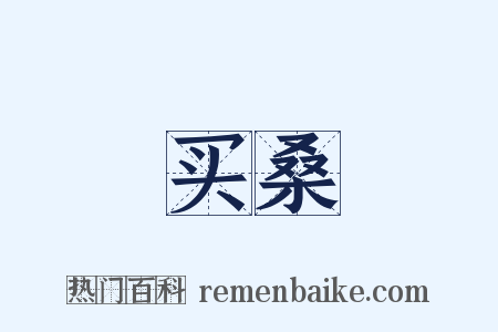买桑是什么意思的图片